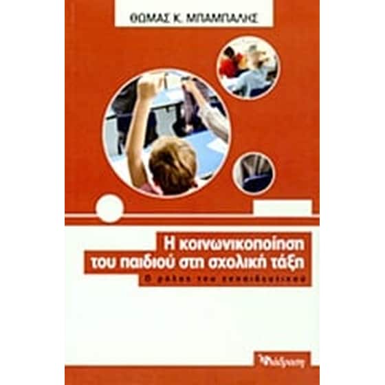 Η κοινωνικοποίηση του παιδιού στη σχολική τάξη image 0