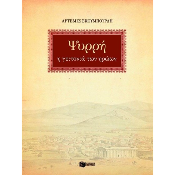 Ψυρρή image 0