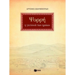 Ψυρρή