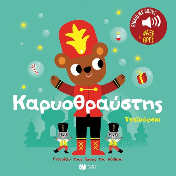Καρυοθραύστης - Τσαϊκόφσκι image 0