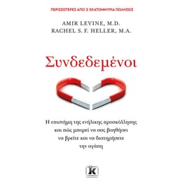 Συνδεδεμένοι