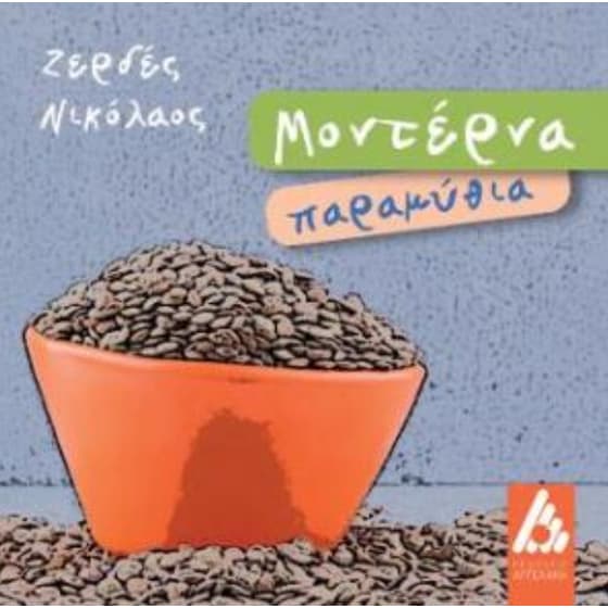 Μοντέρνα παραμύθια image 0