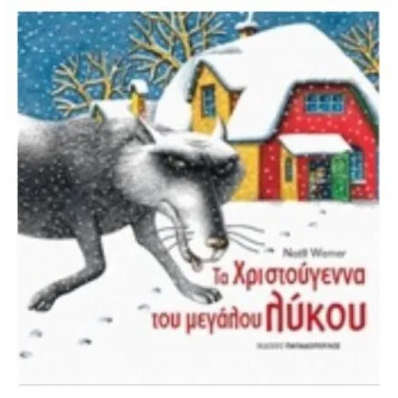 Τα Χριστούγεννα του μεγάλου λύκου
