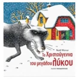 Τα Χριστούγεννα του μεγάλου λύκου