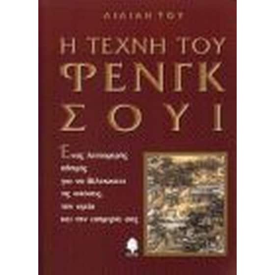 Η τέχνη του Φενγκ Σούι image 0