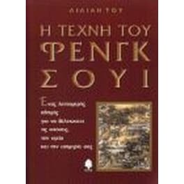 Η τέχνη του Φενγκ Σούι