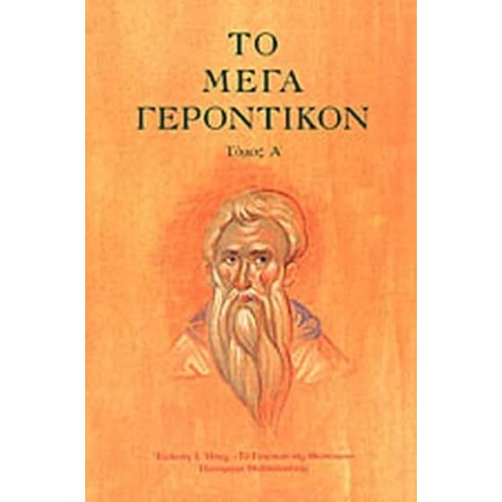 Το Μέγα Γεροντικόν Ι image 0