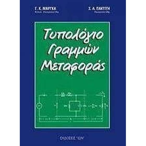 Τυπολόγιο γραμμών μεταφοράς image 0