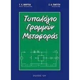 Τυπολόγιο γραμμών μεταφοράς