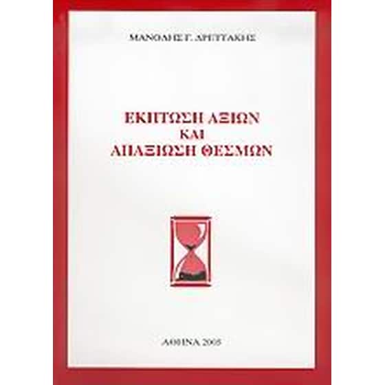 Έκπτωση αξιών και απαξίωση θεσμών image 0