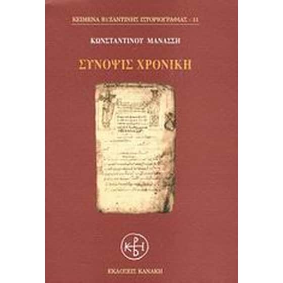 Σύνοψις χρονική image 0