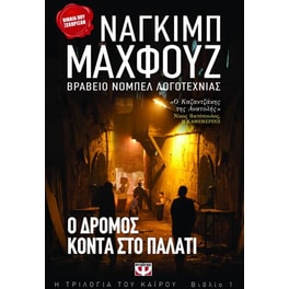 Ο δρόμος κοντά στο παλάτι