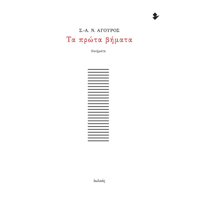 Τα πρώτα βήματα
