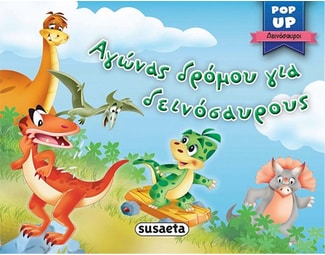 Αγώνας δρόμου για δεινόσαυρους image 0