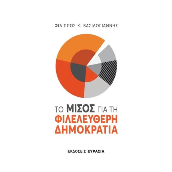 Το μίσος για τη φιλελεύθερη δημοκρατία image 0
