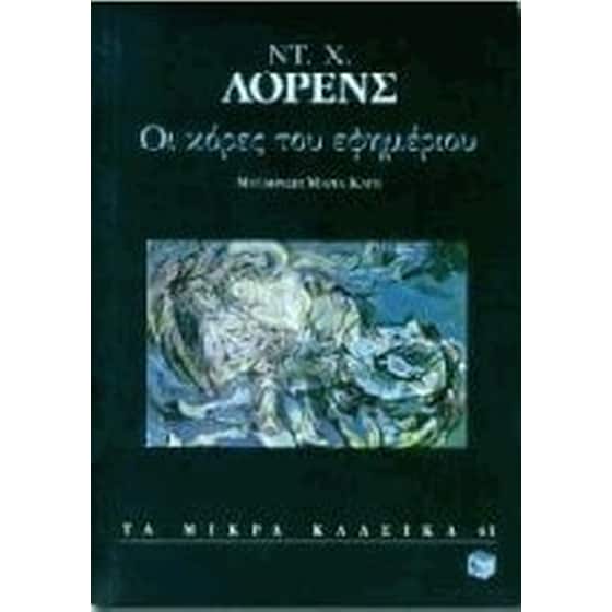 Οι κόρες του εφημέριου image 0