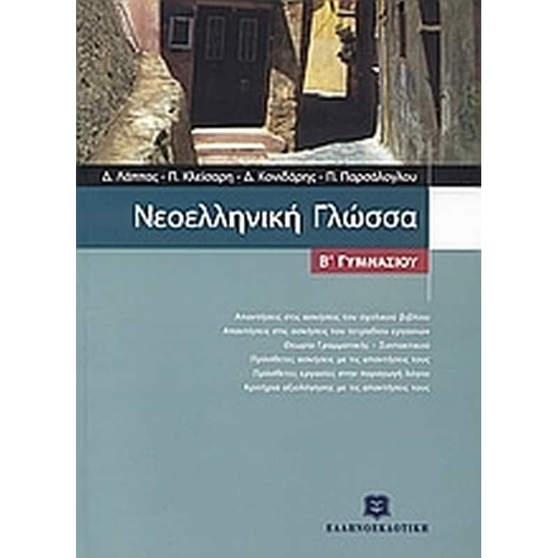 Βοήθημα Νεοελληνική Γλώσσα Β Γυμνασίου