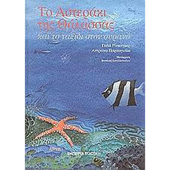 Το αστεράκι της θάλασσας και το ταξίδι στον ουρανό image 0