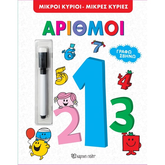 Μικροί Κύριοι Μικρές Κυρίες: Αριθμοί image 0