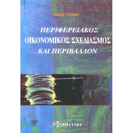 Περιφερειακός οικονομικός σχεδιασμός και περιβάλλον image 0
