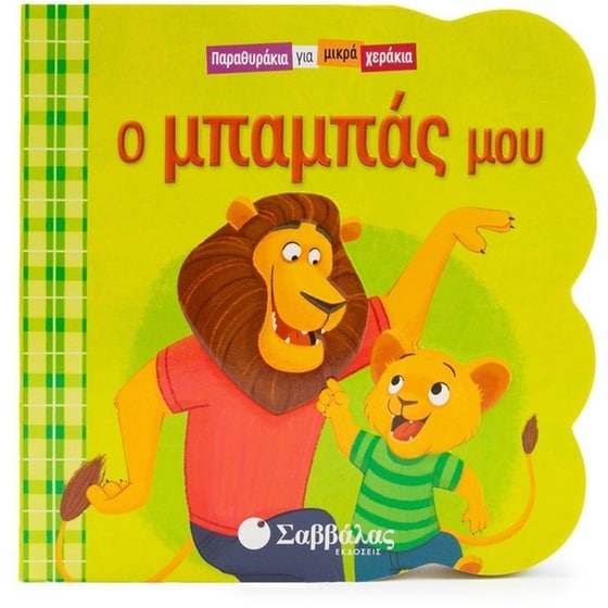 Ο μπαμπάς μου image 0