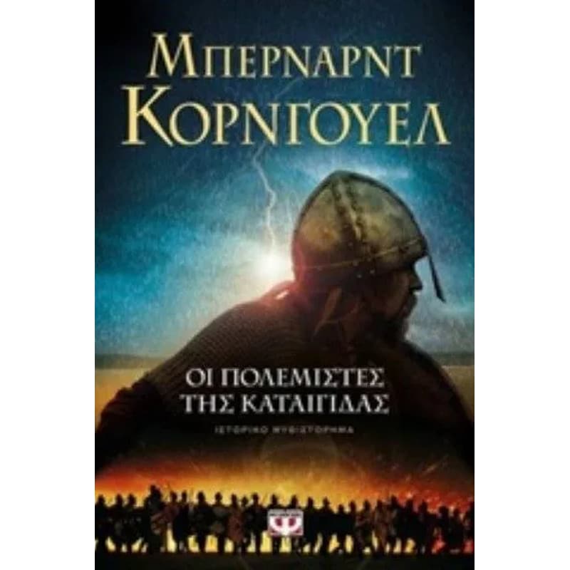 ΟΙ ΠΟΛΕΜΙΣΤΕΣ ΤΗΣ ΚΑΤΑΙΓΙΔΑΣ