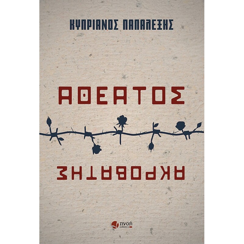 Αθέατος ακροβάτης