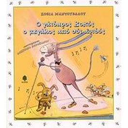 Ο γάιδαρος Κοκός, ο μεγάλος από σόι αοιδός
