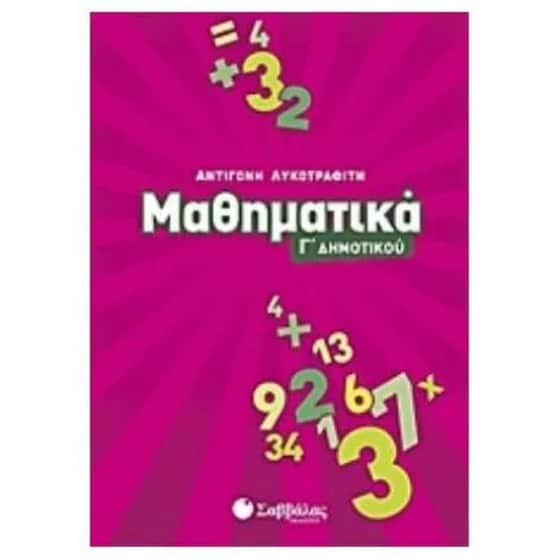 Βοήθημα Μαθηματικά Γ' Δημοτικού image 0