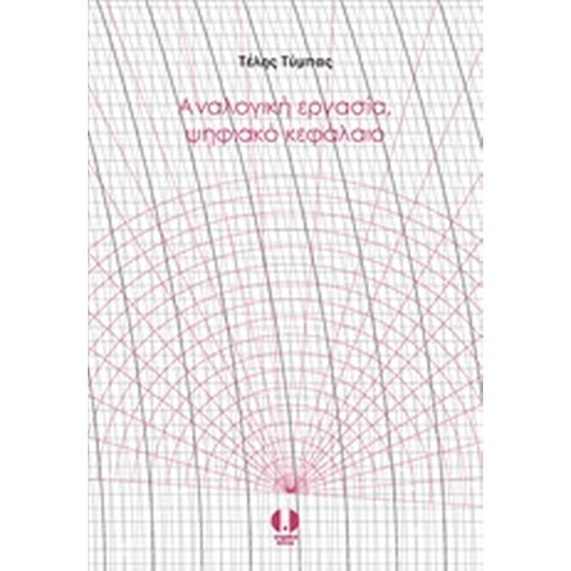 Αναλογική εργασία, ψηφιακό κεφάλαιο