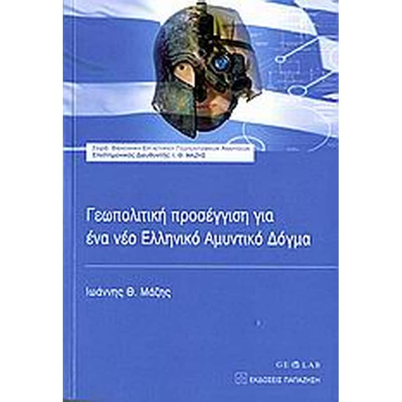 Γεωπολιτική προσέγγιση για ένα νέο ελληνικό αμυντικό δόγμα