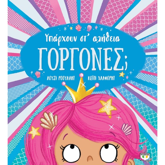 Υπάρχουν στ' αλήθεια γοργόνες; image 0