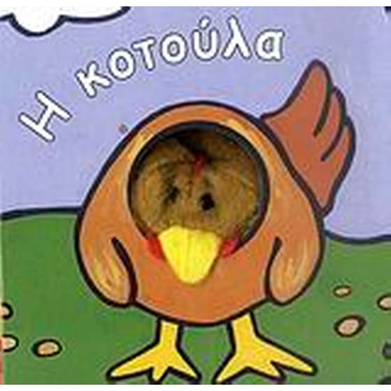 Η κοτούλα image 0