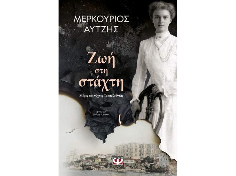 Ζωή στη στάχτη