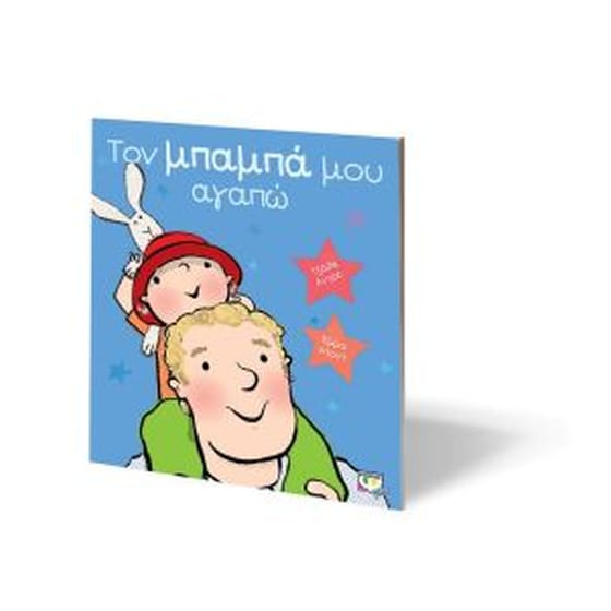 Το μπαμπά μου αγαπώ image 1