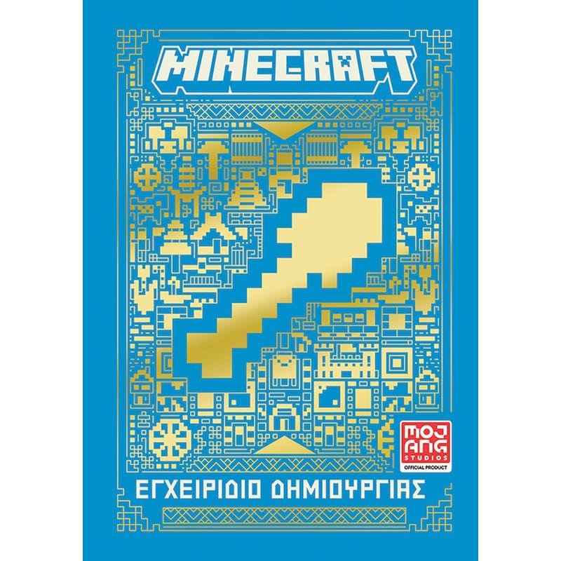 Minecraft: Εγχειρίδιο δημιουργίας