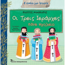 Οι τρεις Ιεράρχες πάνε σχολείο