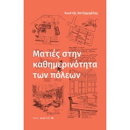 Ματιές στην καθημερινότητα των πόλεων