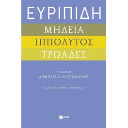 Ευριπίδη «Μήδεια», «Ιππόλυτος», «Τρωάδες»