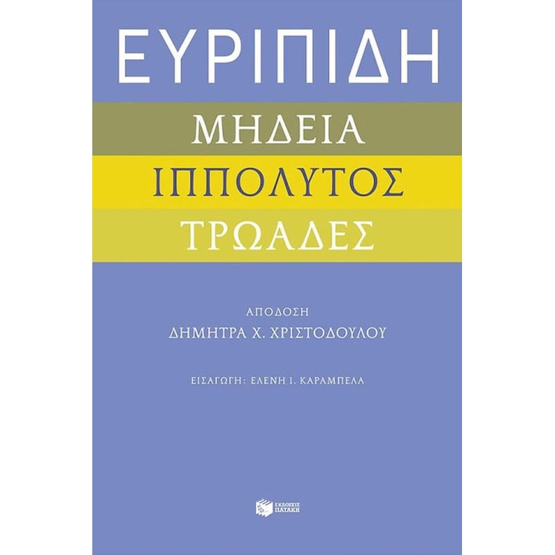 Ευριπίδη «Μήδεια», «Ιππόλυτος», «Τρωάδες»