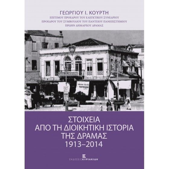 Στοιχεία από τη διοικητική ιστορία της Δράμας (1913-2014) image 0