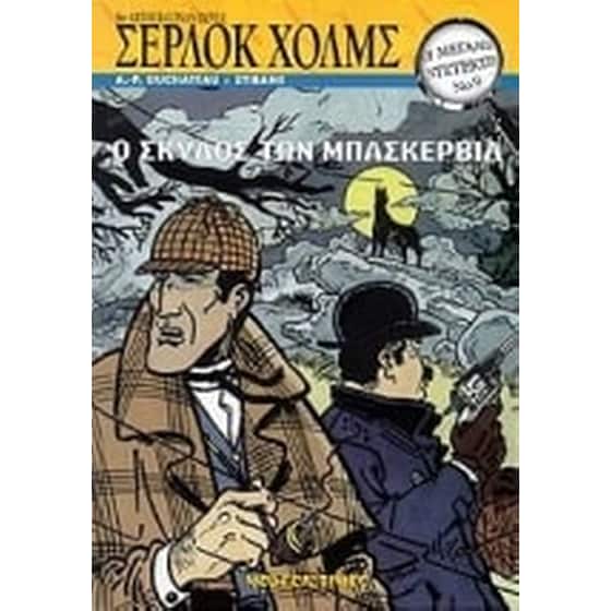 Ο σκύλος των Μπάσκερβιλ image 0