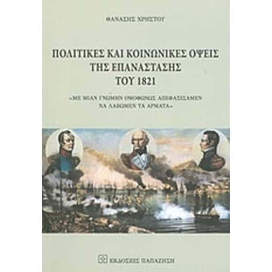 Πολιτικές και κοινωνικές όψεις της επανάστασης του 1821 image 0