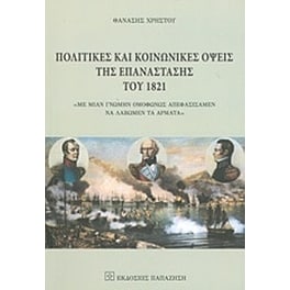 Πολιτικές και κοινωνικές όψεις της επανάστασης του 1821