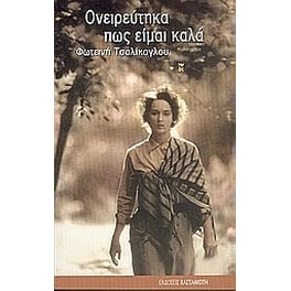 Ονειρεύτηκα πως είμαι καλά