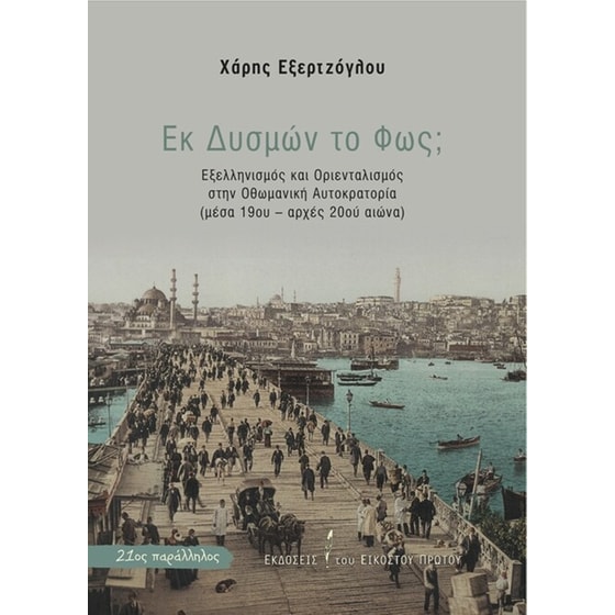 Εκ Δυσμών το Φως image 0