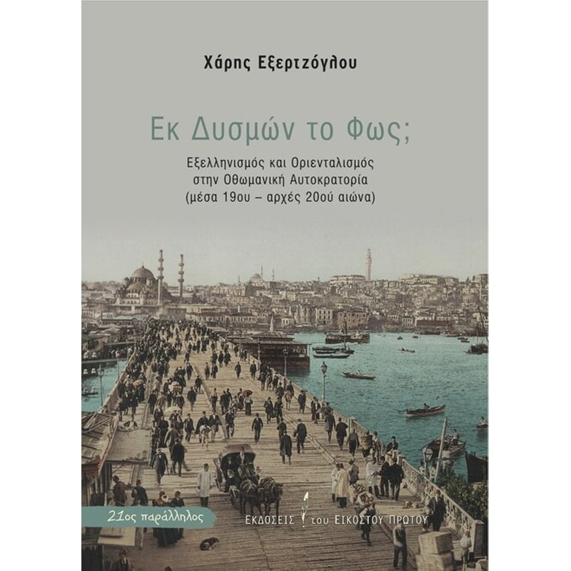 Εκ Δυσμών το Φως