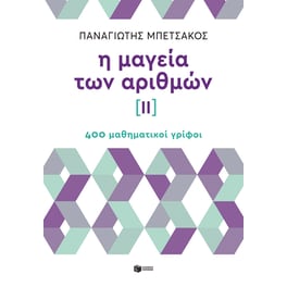 Η μαγεία των αριθμών ΙΙ