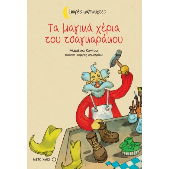 Τα μαγικά χέρια του τσαγκαράκου (Μικρές καληνύχτες) image 0