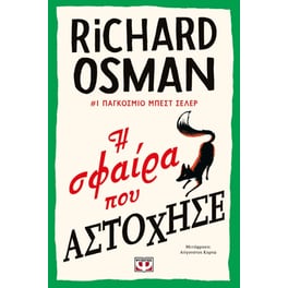 Η σφαίρα που αστόχησε
